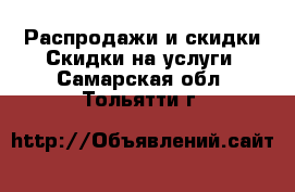 Распродажи и скидки Скидки на услуги. Самарская обл.,Тольятти г.